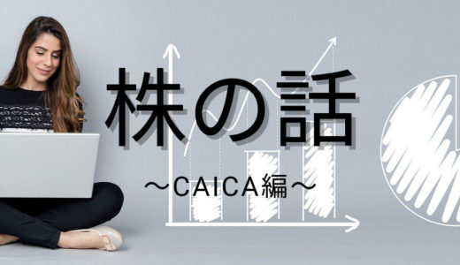 日本個別株の話〜CAICA編〜